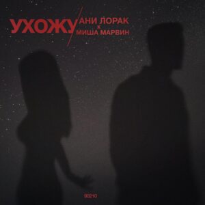 Ухожу - текст песни на musLyr.ru Ухожу (I’m leaving)
