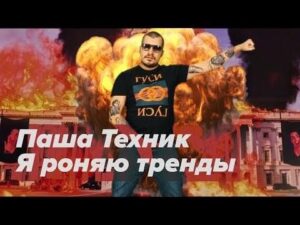 Я роняю тренды (I’m Tearing Down Trends) [Face Parody]